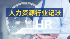 人力资源行业记账