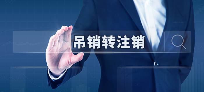 吊销转注销