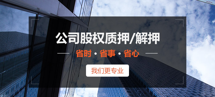 公司股权质押/解押