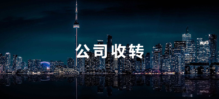 公司转让全部股权
