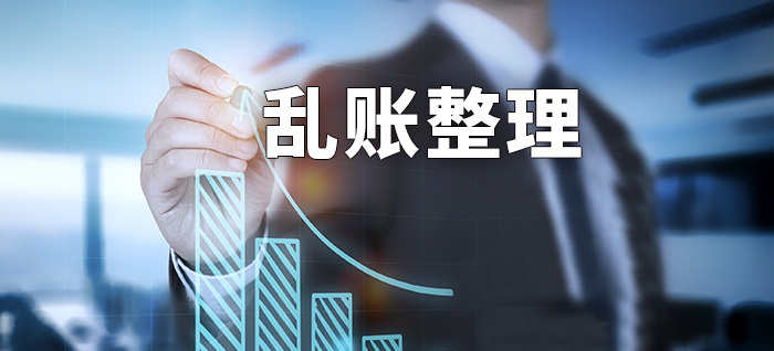 清理乱账
