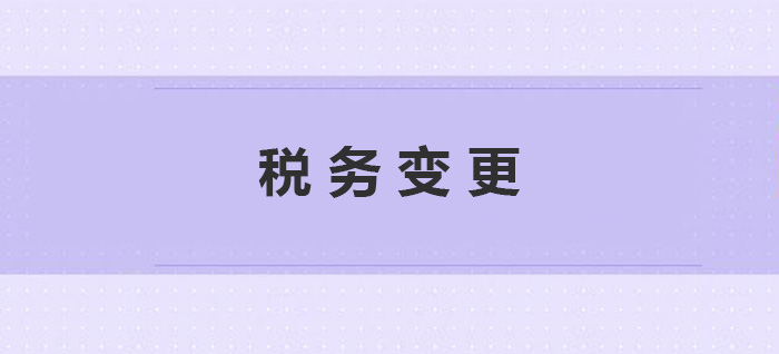 税务变更