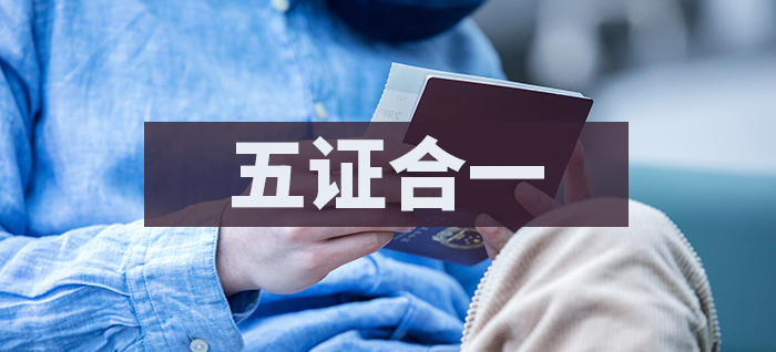 五证合一