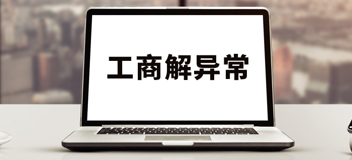 工商解异常