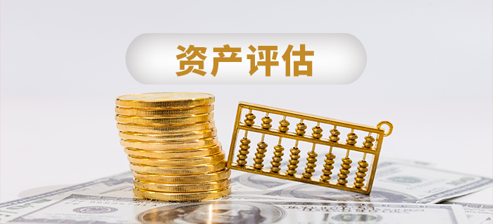 资产评估