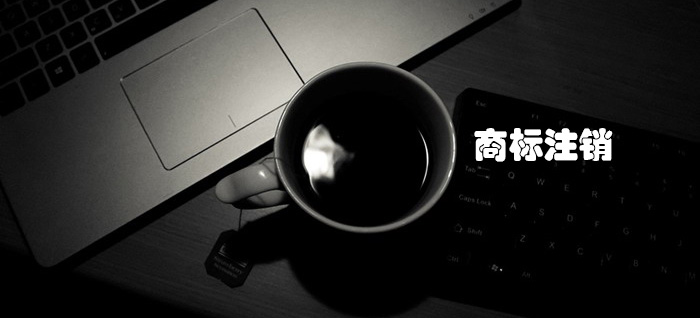 商标注销