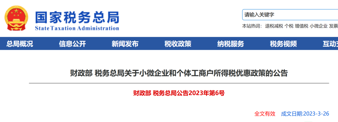 关于小微企业和个体工商户所得税优惠政策的公告