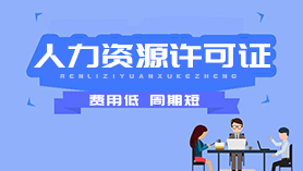 人力资源许可证