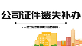 公司章证补办