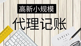 高新小规模代理记账