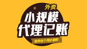 外资小规模代理记账
