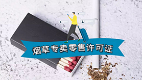 烟草专卖零售