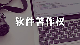 软件著作权