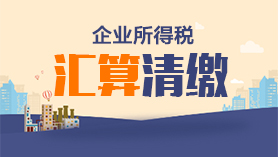 所得税汇算清缴