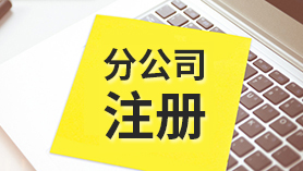 分公司注册