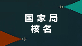 国家局核名