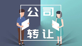 公司转让全部股权