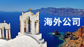 海外公司注册
