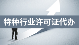 特种行业许可证代办