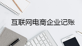 互联网电商企业记账