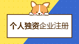 个人独资企业注册