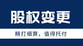 公司股权变更