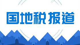 国地税报道