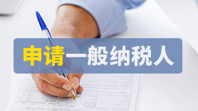 申办一般人资质