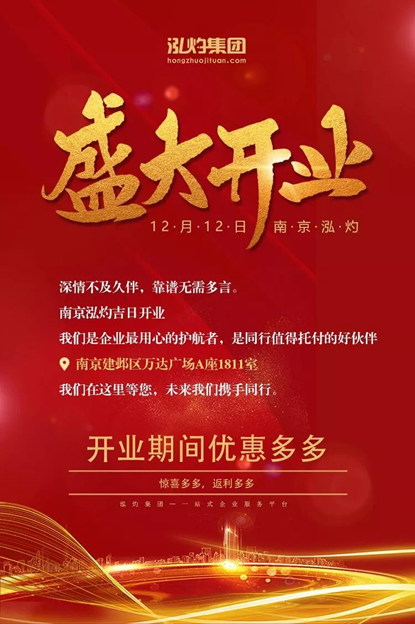 南京泓灼盛大开业