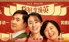 《你好，李焕英》和《赘婿》，让你明白...